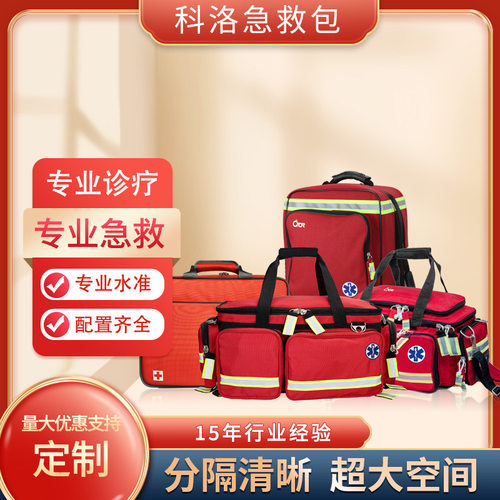 科洛卫生应急包院前急救出诊