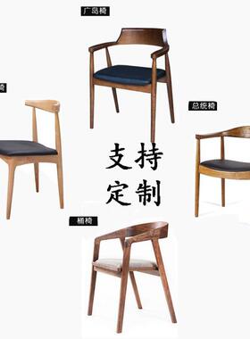 新代中式实木椅背子现简约靠椅休办公椅VOT牛角椅闲饮料餐厅椅子