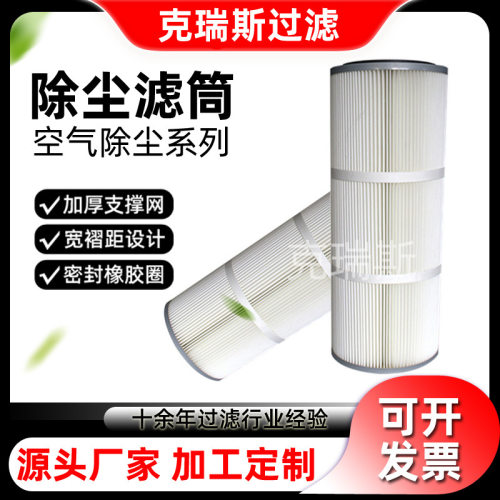 克瑞斯过滤 工业焊接烟尘除尘滤筒过滤粉尘耐高温除尘滤筒