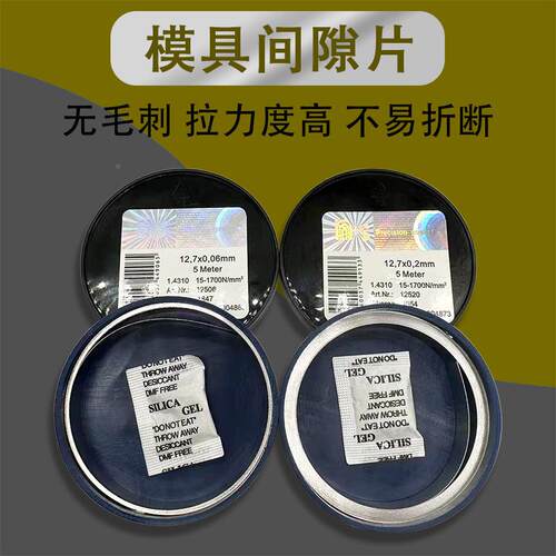 德国锈H+S西德垫片密模具精间隙片0NQX.01.-002*100不钢矽钢片塞