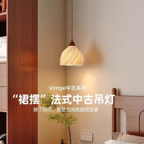 胡墙桃木法式复古裙摆读床头灯卧室55941吊线灯中古吊装饰艺阅术