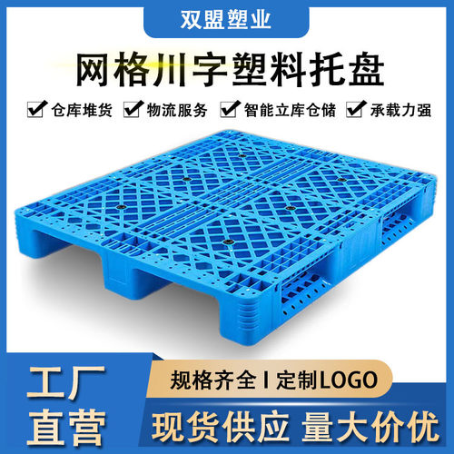 1210网格川字塑料托盘叉车托板仓库防潮垫板物流塑胶卡板货架