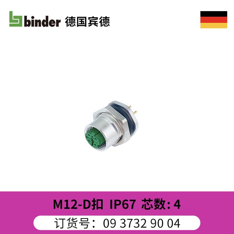 德国宾德binder连接器M12-D扣IP67屏蔽孔头法兰座