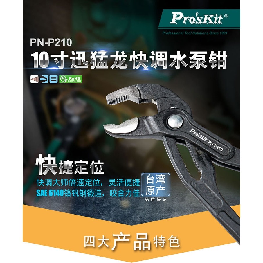 宝工快调式穿腮多功能水泵钳可调式水管钳管子钳扳手 10寸PN-P210