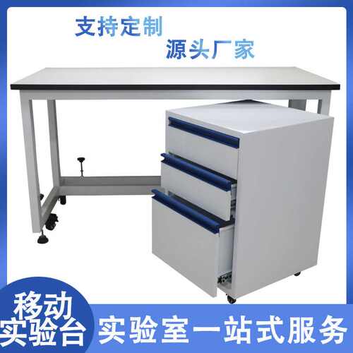实验室全钢可移动操作台工作台全钢边台桌化验室操作台试验室边台
