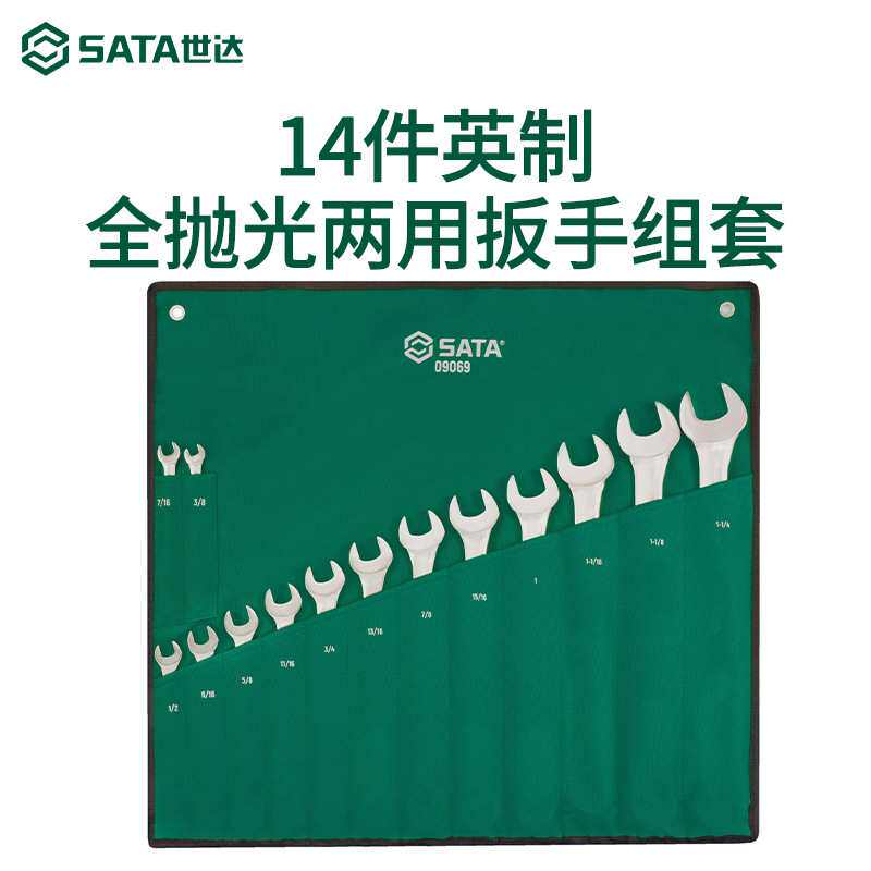 SATA世达14件英制09026/09069公制全抛光两用扳手组套开口