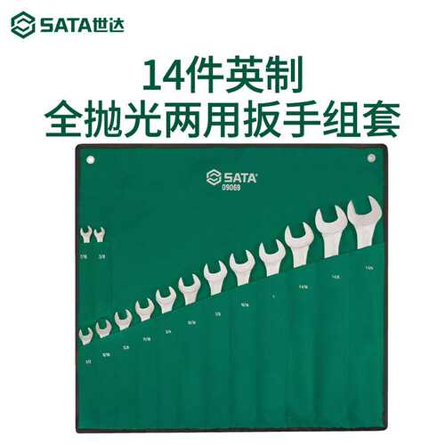 SATA世达14件英制09026/09069公制全抛光两用扳手组套开口