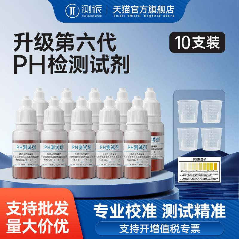 专业PH测试剂酸碱度值自来水饮用水水族鱼缸水产养殖珊瑚水质检测