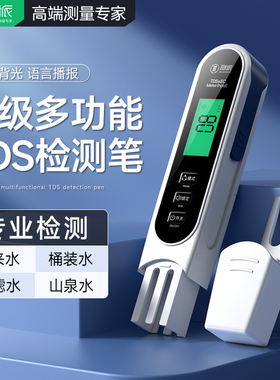 测派TDS水质检测笔家用净水器机饮用水自来水高精准水质检测仪器