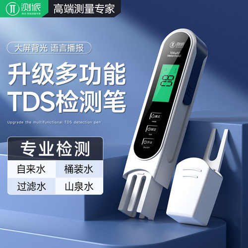 测派TDS水质检测笔升级语音背光
