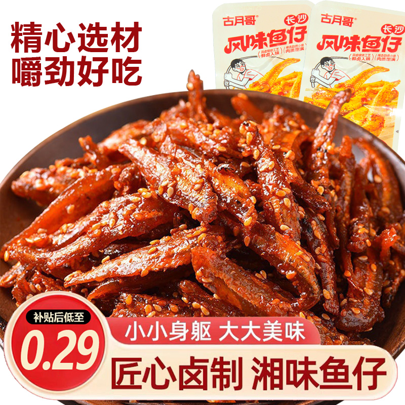 香辣鱼仔即食深海小鱼干湖南特产麻辣柴火鱼宿舍办公室零食小吃