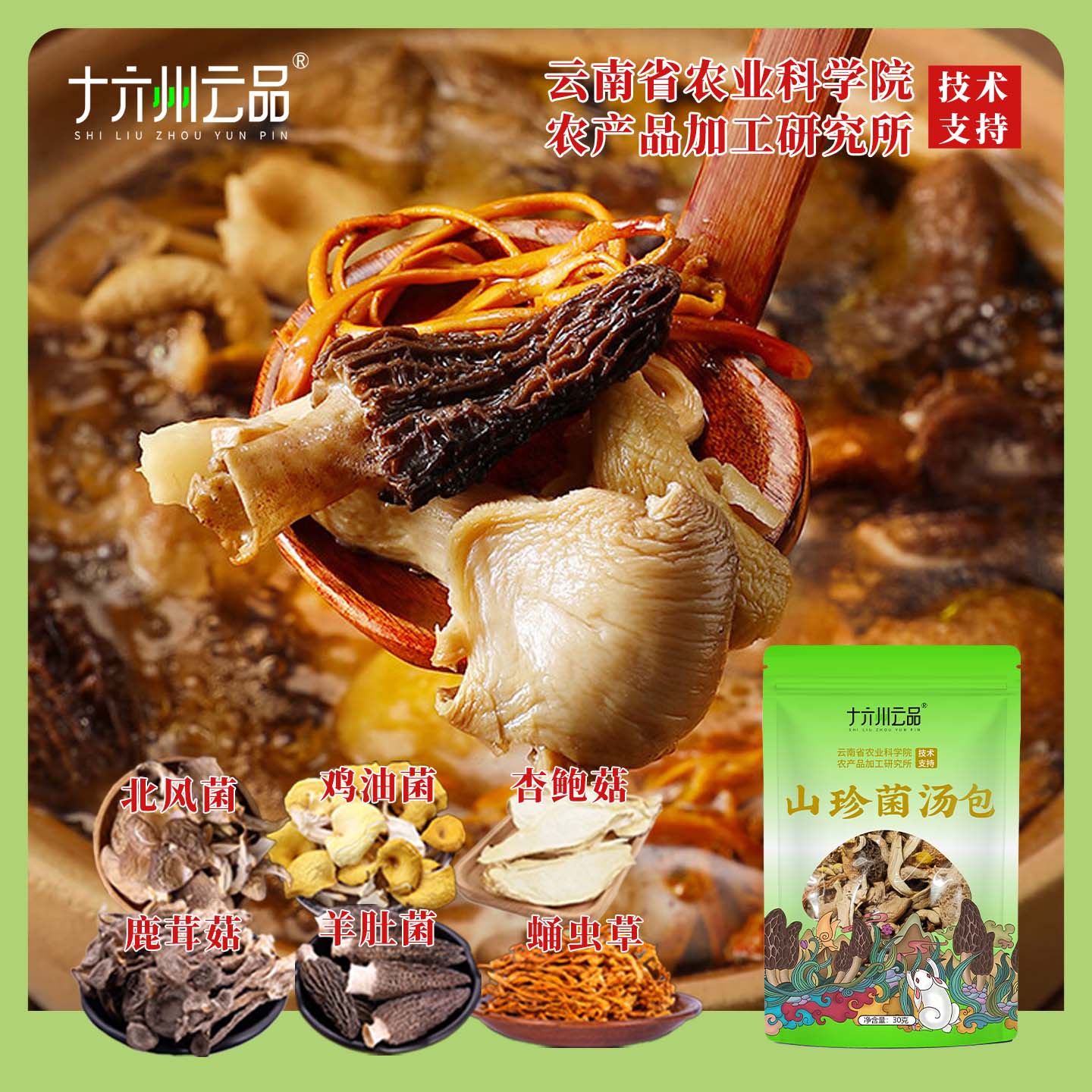 十六州云品云南山珍菌汤包六种菌菇真材实料云南特产干货煲汤食材