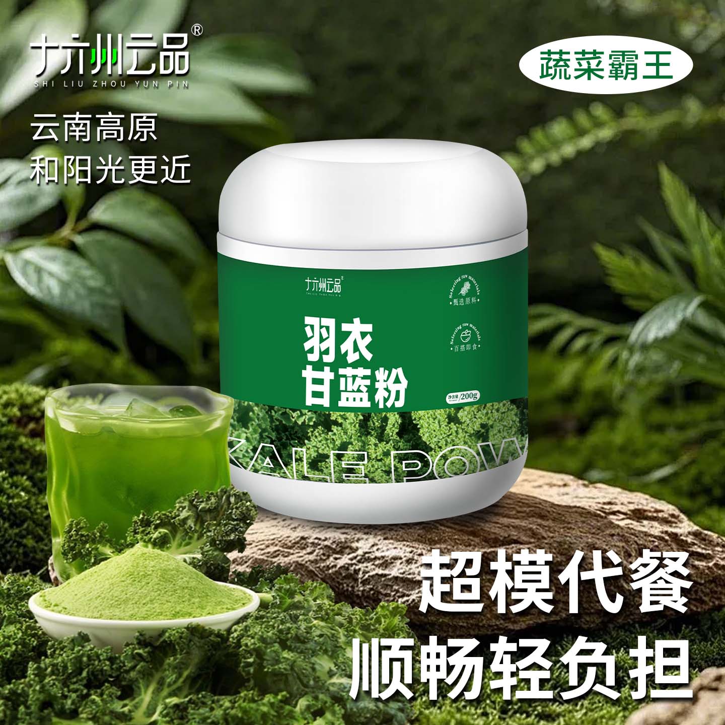 十六州云品羽衣甘蓝粉冻干萃取甄选嫩叶营养健康冲泡饱腹感代餐