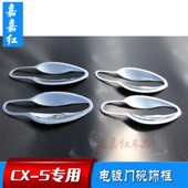 j16款 老cx5改装 车门外拉手 饰亮片 外拉手装 5门碗框
