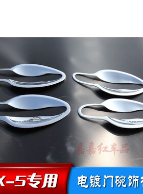 13 14 15 j16款CX-5门碗框 外拉手装饰亮片 老cx5改装车门外拉手