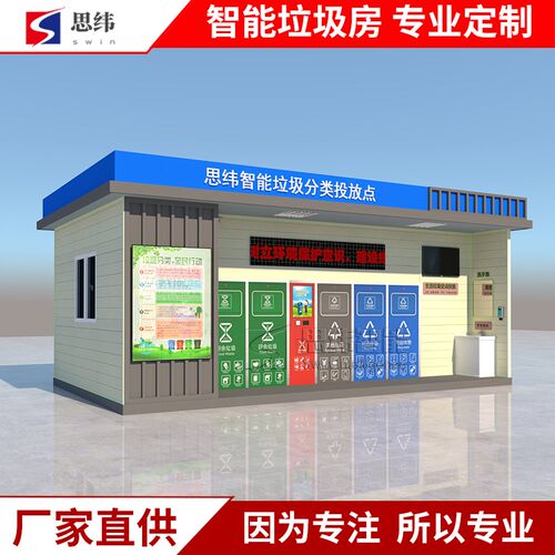 智能垃圾房分类垃圾箱回收房感应B开门清洁屋站社区街道垃圾分类