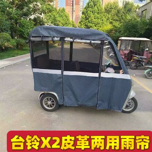 台铃X3X4X5X6X7X16原装防雨帘遮阳四季网纱R帘一体三轮车雨棚雨帘