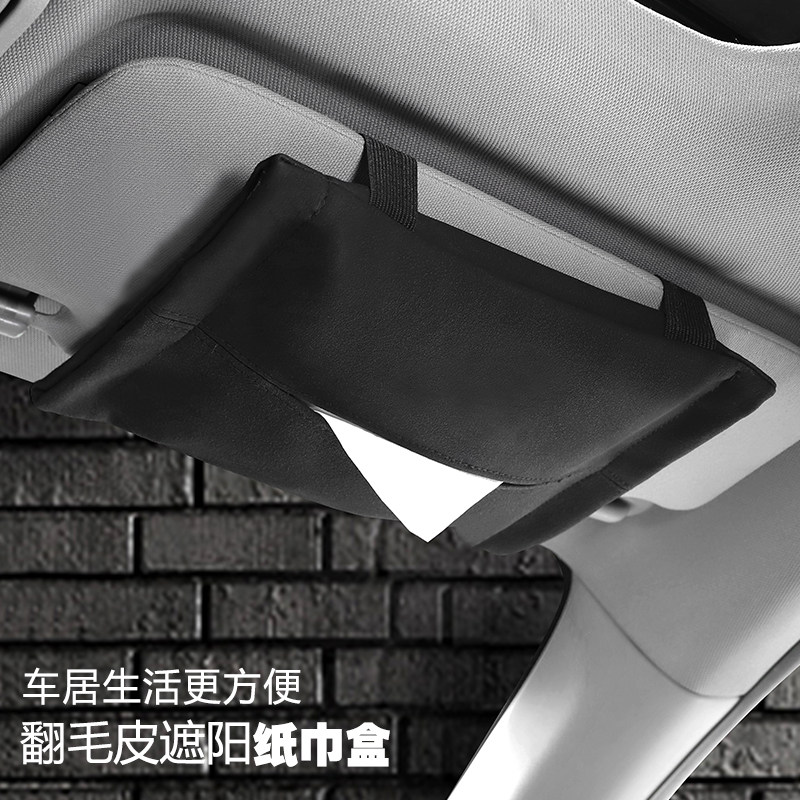 车载翻毛皮挂式纸巾盒车内装饰遮阳板抽纸L车用抽纸巾盒抽纸餐巾