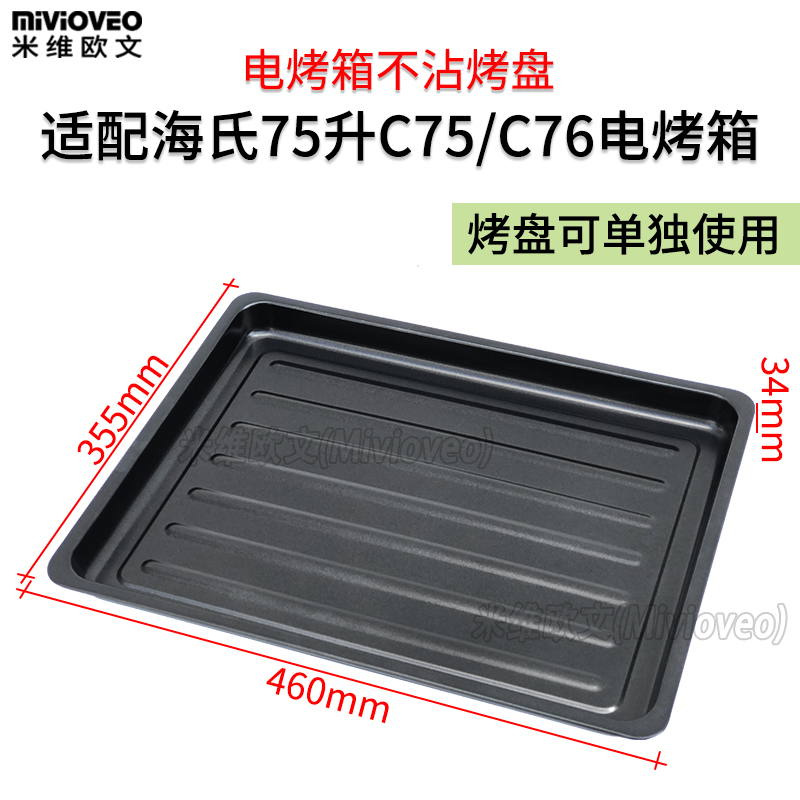 不沾烤盘烤网适h配海氏75L升C75/C76升级款风炉烤箱托盘不锈钢网