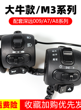 深远009油门把手电动车转r把开关总成新蕾大牛 007 M3 A7 A8调速