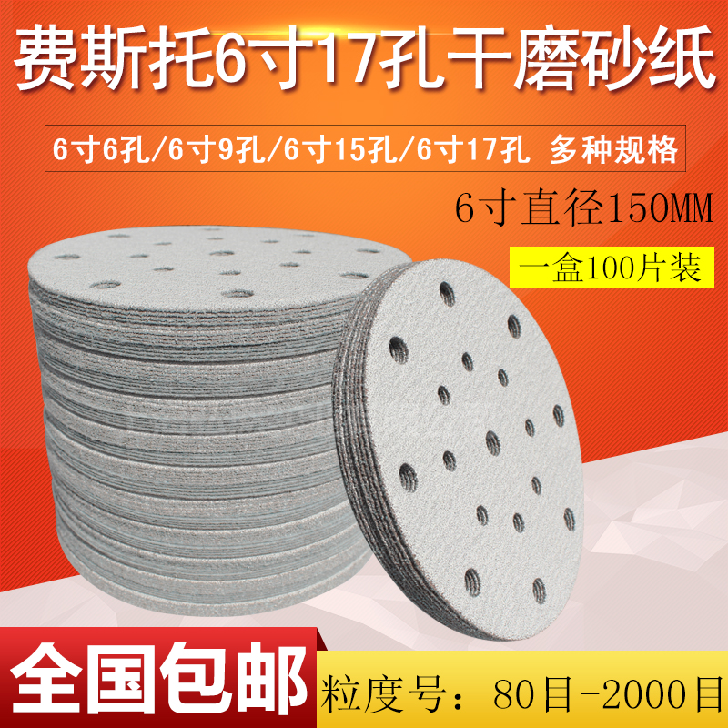 6寸17孔干磨h砂纸5寸6孔圆形植绒砂纸150费斯托砂皮打磨片抛光砂