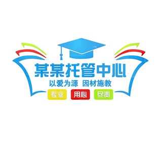午托管班墙面装饰文化墙贴t机构中心教室布置辅导班幼儿园中心背