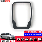 饰条亮片 饰框装 适用于理想L9h内饰改装 专用方向盘碳纤维桃木纹装