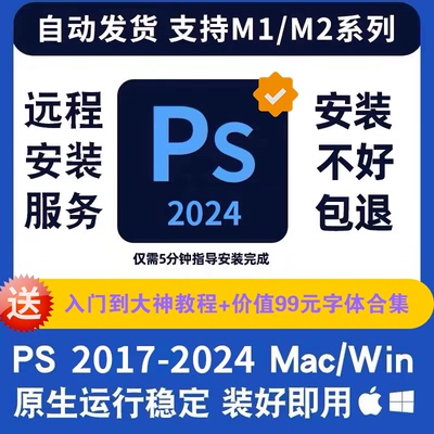 PS2017-2024cc远程安装Photoshop2024 2020 2023教程支持Mac/Win