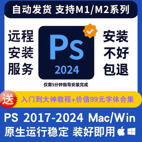 PS2017-2024cc远程安装Photoshop2024 2020 2023教程支持Mac/Win