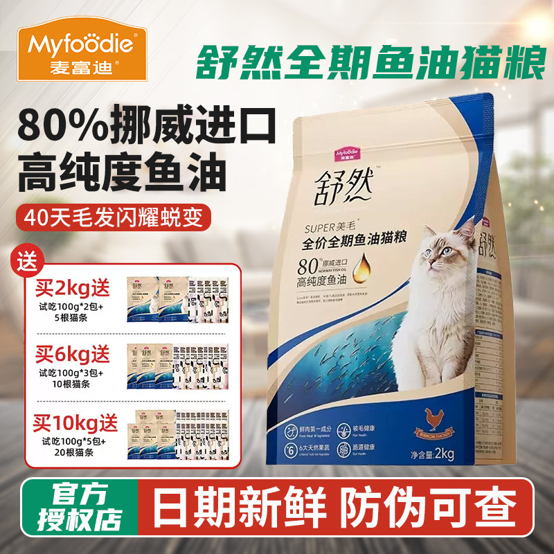 麦富迪舒然鱼油猫粮20斤添加80%高纯度鱼油美毛靓毛成幼猫通用2kg