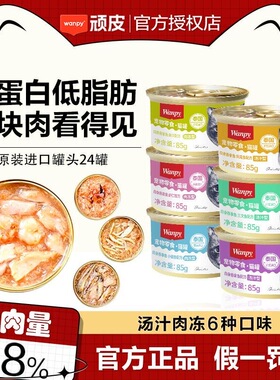 Wanpy顽皮猫罐头85g泰国进口白金罐猫咪零食汤汁肉冻型24罐