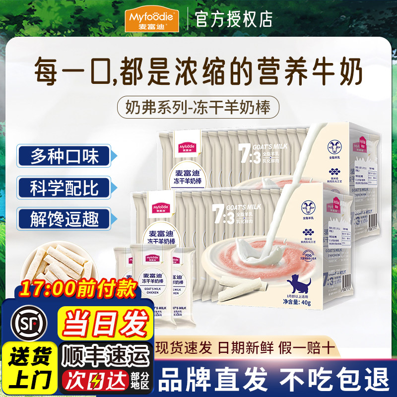 麦富迪猫零食冻干羊奶棒奶弗猫草磨牙棒洁齿成幼猫饼干奶酪鱼油棒,宠物/宠物食品及用品,猫冻干零食,淘宝优惠券,粉丝福利购,淘宝优惠卷