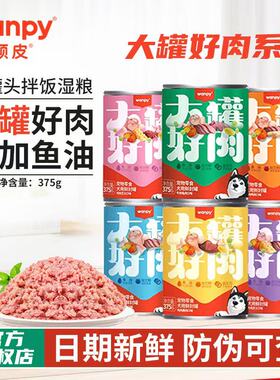 Wanpy顽皮狗狗零食狗罐头大罐好肉营养湿粮拌饭增肥牛肉罐头6罐