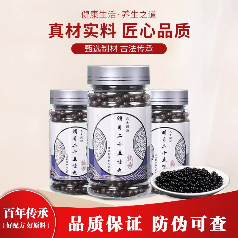 明目二十五味丸清热泻火养肝明目人参眼干眼涩模糊视力减退买2送1