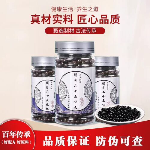 明目二十五味丸清热泻火养肝明目人参眼干眼涩模糊视力减退买2送1
