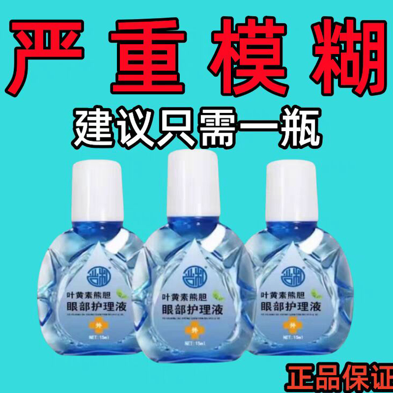叶黄素熊胆明目滴眼液官方正品干眼舒缓干涩疲劳眼干滋润护理液