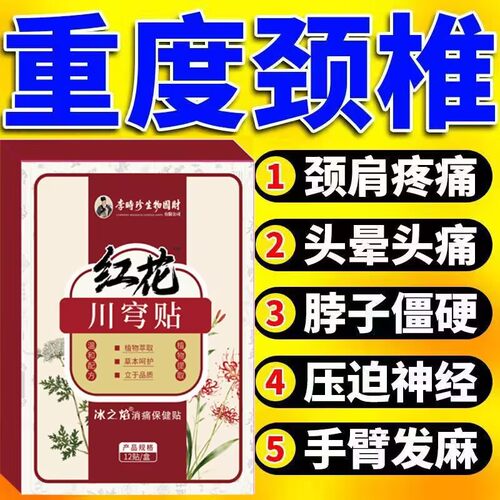 川芎红花颈椎脖子疼痛酸痛头晕头疼僵硬手麻膏贴压迫神经头痛恶心