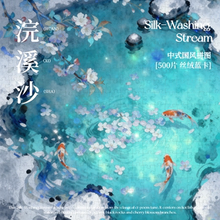 屿间浣溪沙500片丝绒拼图成人高级感中国风礼物装饰摆件解压中式