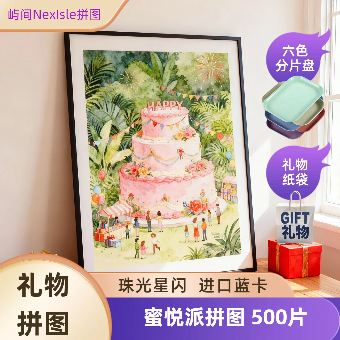 屿间蜜悦派细闪拼图500片婚礼拼图结婚新婚礼物生日蛋糕拼图成人,玩具/童车/益智/积木/模型,拼图/拼板,淘宝优惠券,粉丝福利购,淘宝优惠卷