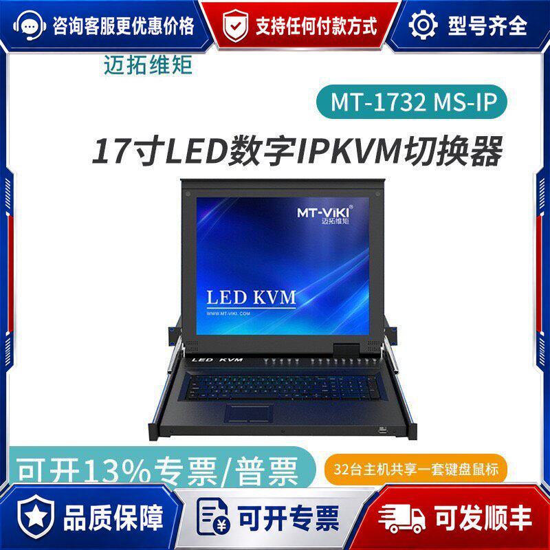 议价迈拓维矩 MT-1732MS-IP KVM切换器32口 IP可维修