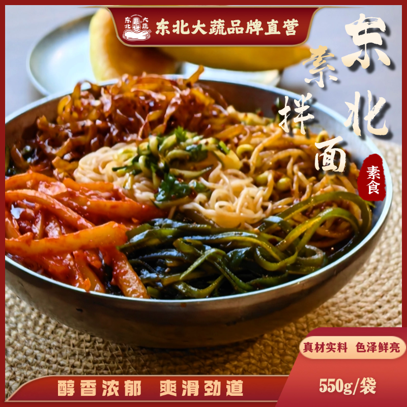 东北大蔬素食拌面 袋装东北特色拌面 带菜包,粮油调味/速食/干货/烘焙,待煮速食面/拉面/面皮/西式面,淘宝优惠券,粉丝福利购,淘宝优惠卷