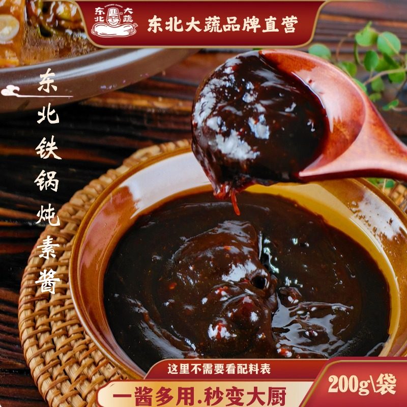 东北大蔬铁锅炖酱炖菜料干锅酱下饭酱素食 没有动物成分