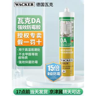 德国瓦克玻璃胶DA15倍长效防霉中性家用厨房卫生间防水强力密封胶