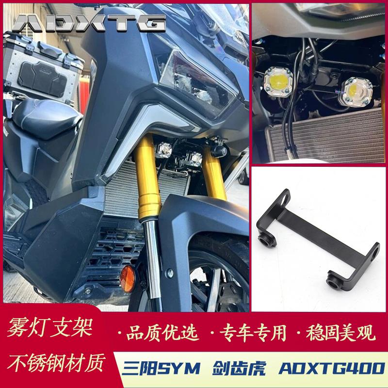 适用于三阳 SYM 剑齿虎 ADXTG 400 改装 雾灯支架 射灯支架配件