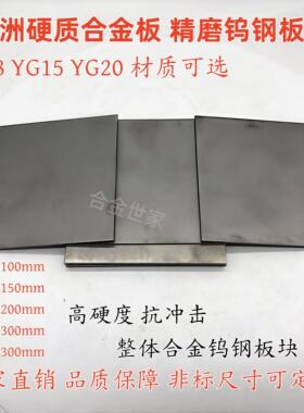 株洲高质量YG8钨钢板K10硬质合金板100/120/150非标超硬钨钢板条