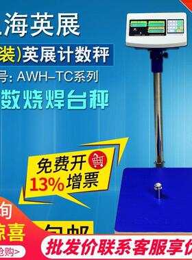 上海英展TCS-C(SB)工厂计数电子台秤计数秤电子称XK3150C计数台秤