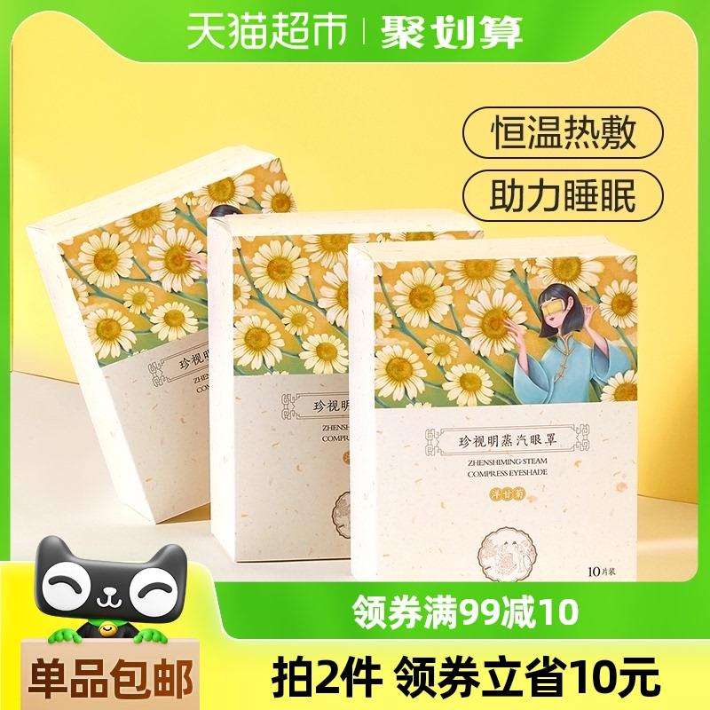 珍视明蒸汽眼罩热敷发热眼罩洋甘菊10片*3盒睡眠遮光男女通用眼罩
