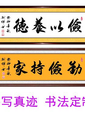 书法作品手写真迹勤俭持家俭以养德浩然正气清廉洁办公室字画定制