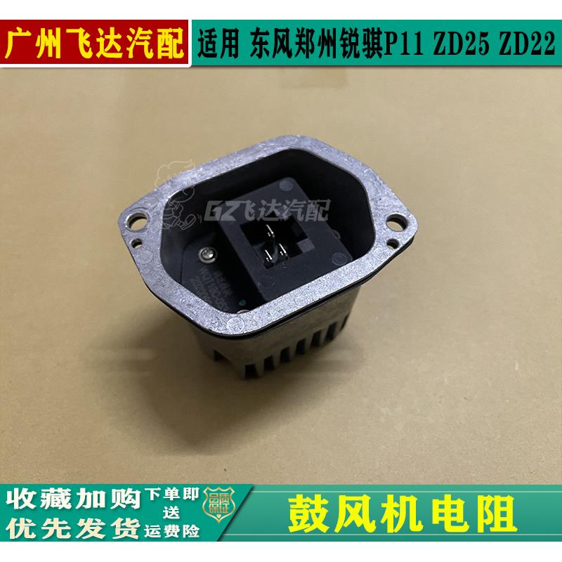 适用东风郑州越野帕拉丁鼓风机电阻P11锐骐皮卡鼓风机电阻调速器