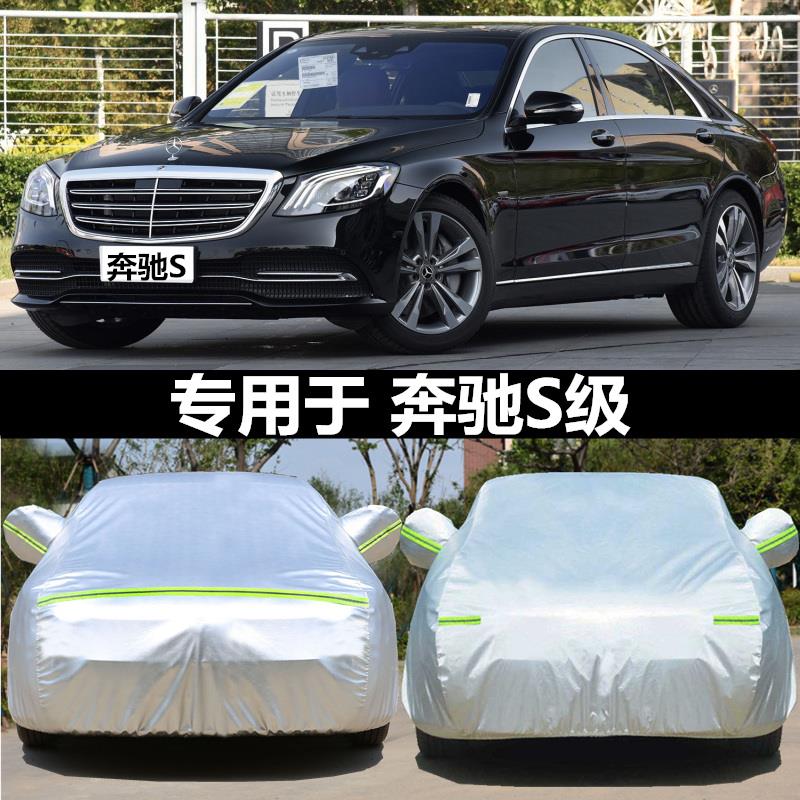 宾士S级专用车衣S320 S350 S400 S500汽车罩防晒防雨防冻四季通用